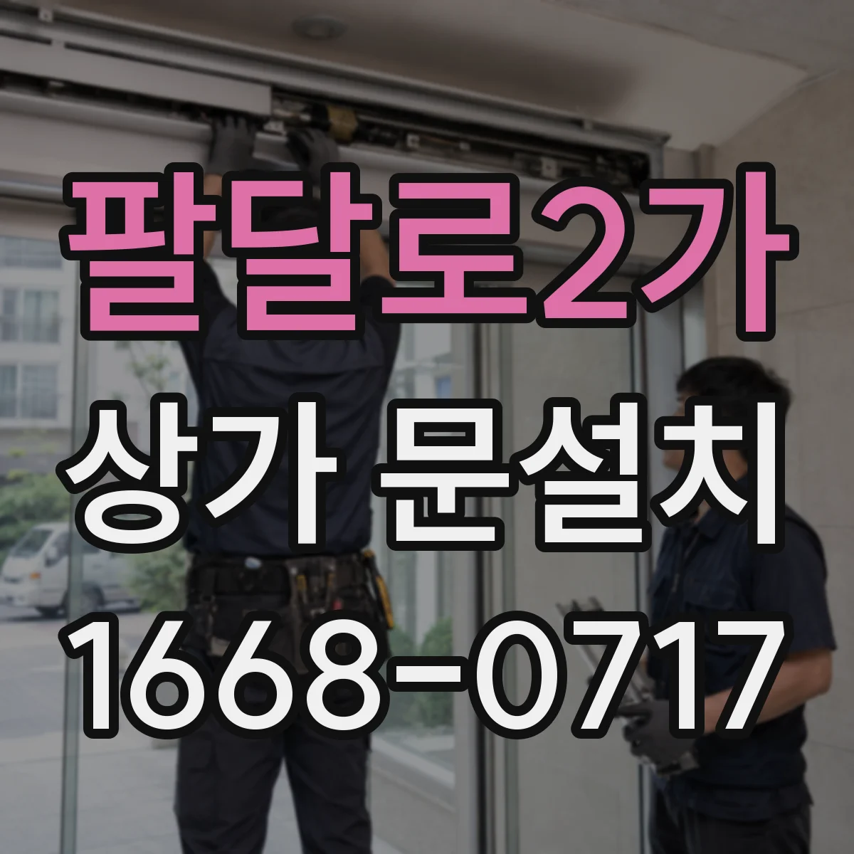 팔달로2가 상가 문설치