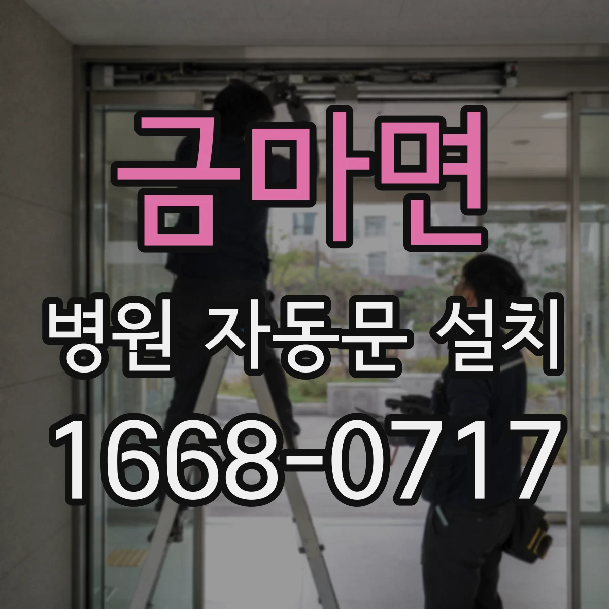 금마면 병원 자동문 설치