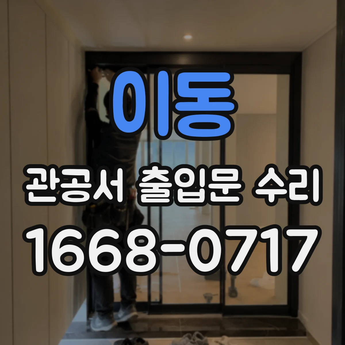 이동 관공서 출입문 수리