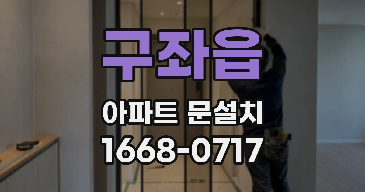 구좌읍 아파트 문설치