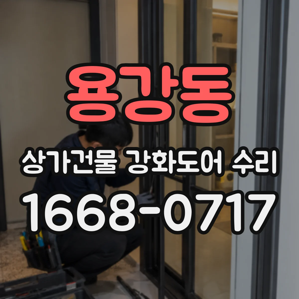 용강동 상가건물 강화도어 수리