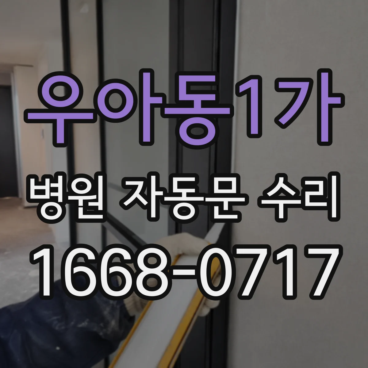 우아동1가 병원 자동문 수리