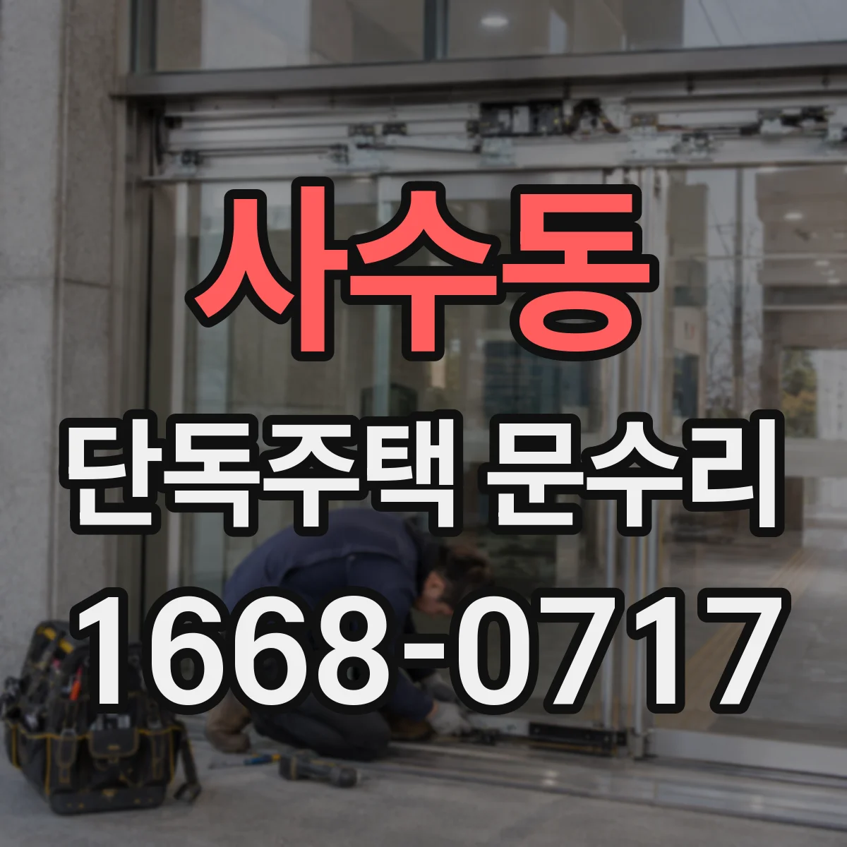 사수동 단독주택 문수리