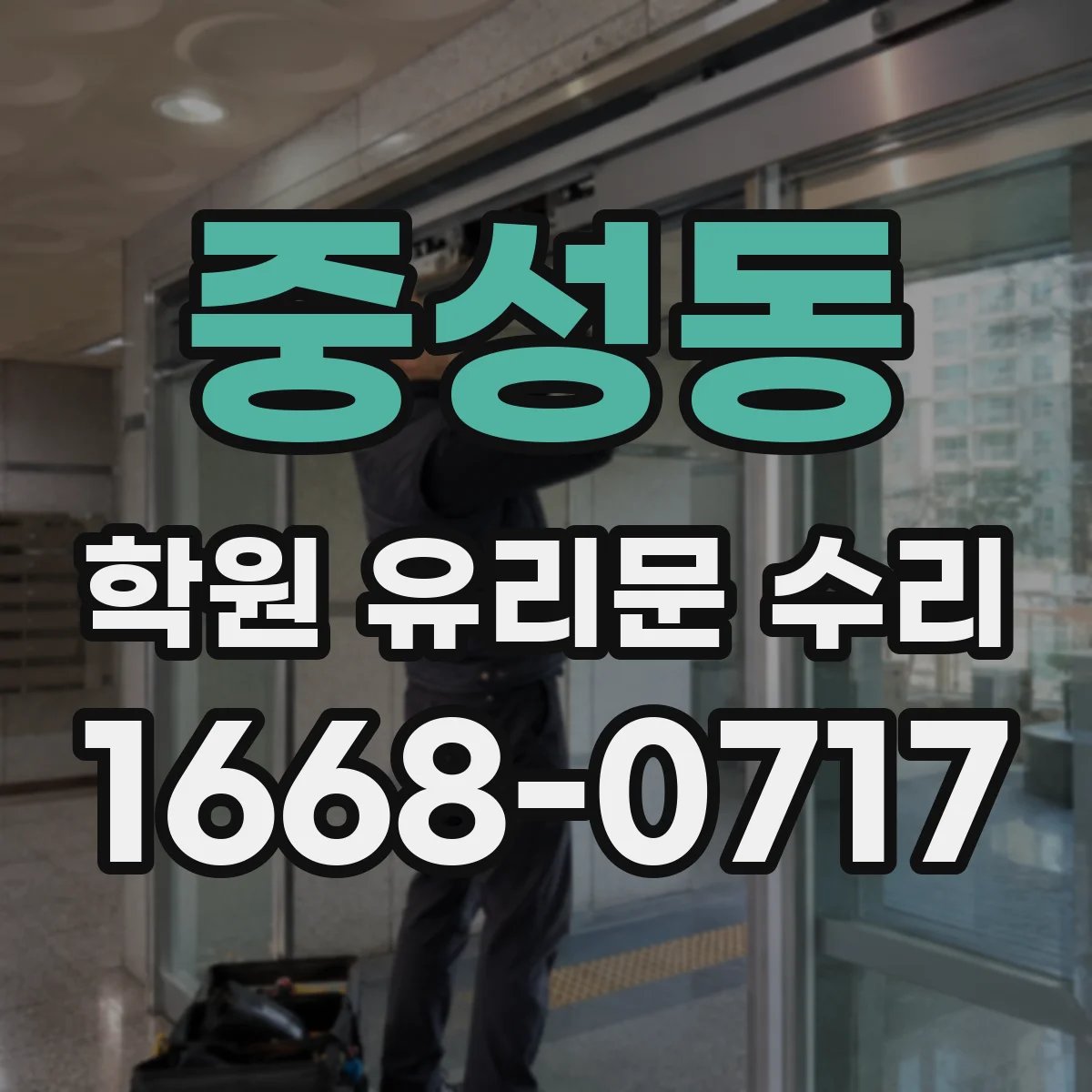 중성동 학원 유리문 수리
