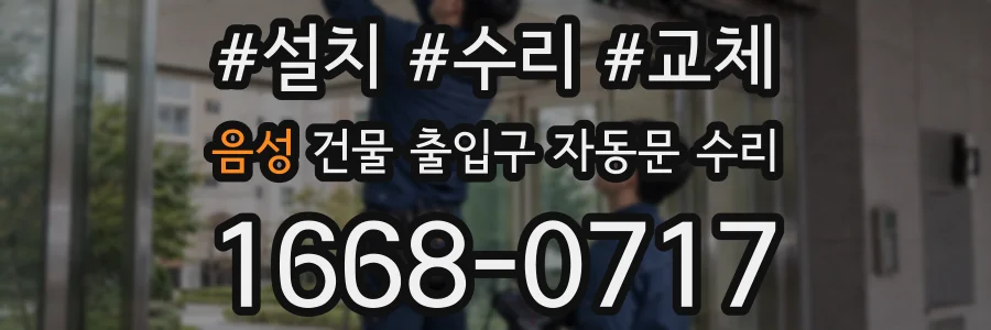 음성 건물 출입구 자동문 수리