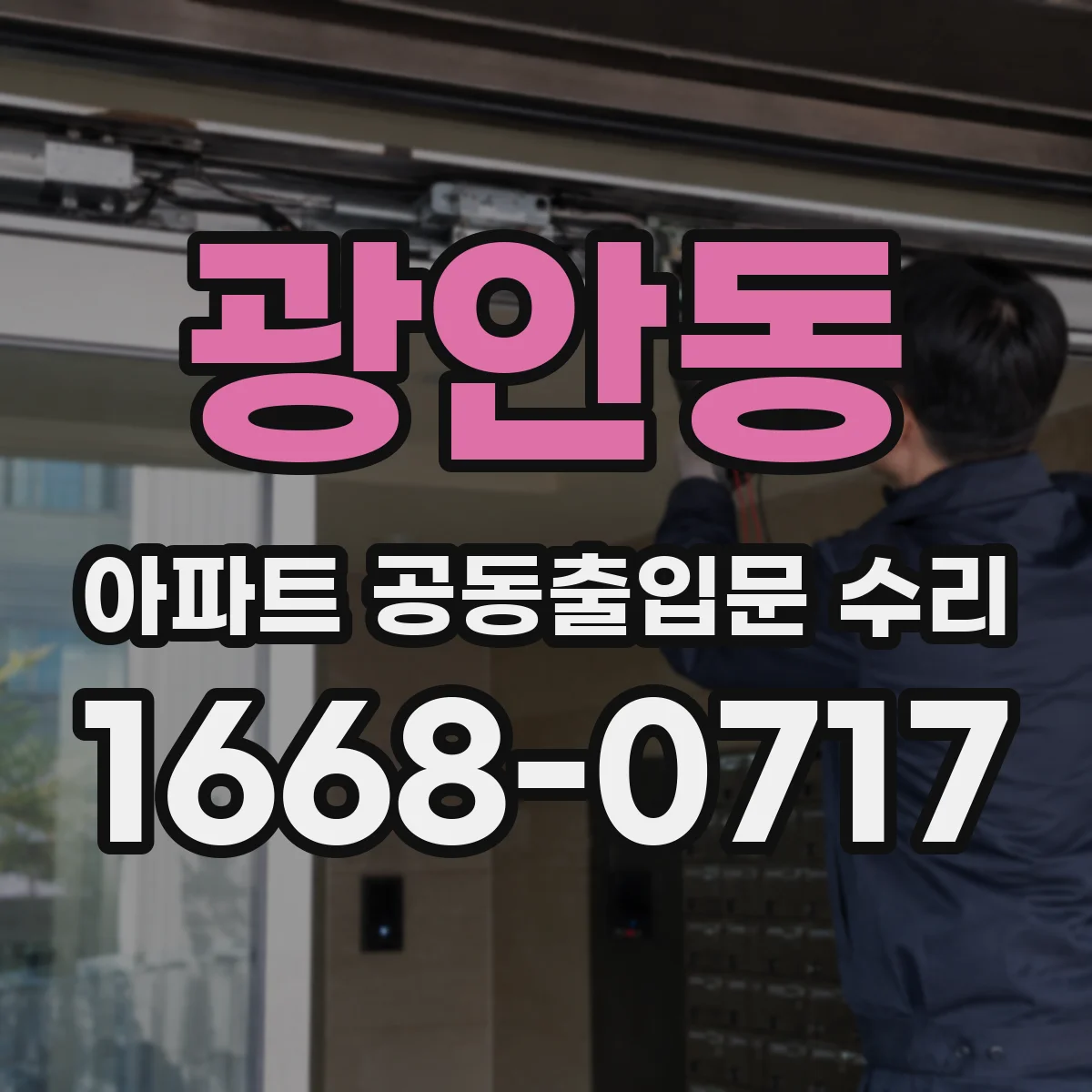 광안동 아파트 공동출입문 수리