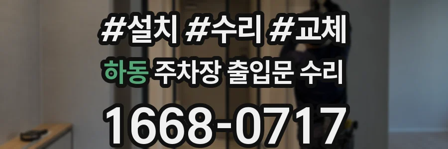 하동 주차장 출입문 수리
