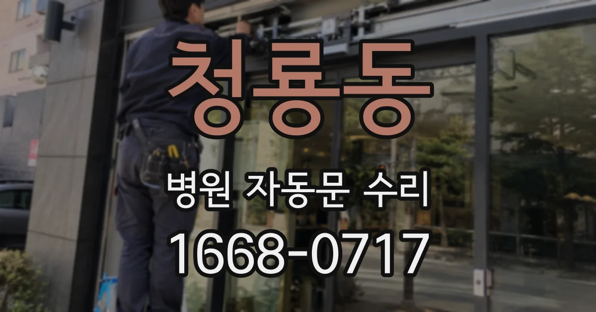 청룡동 병원 자동문 수리