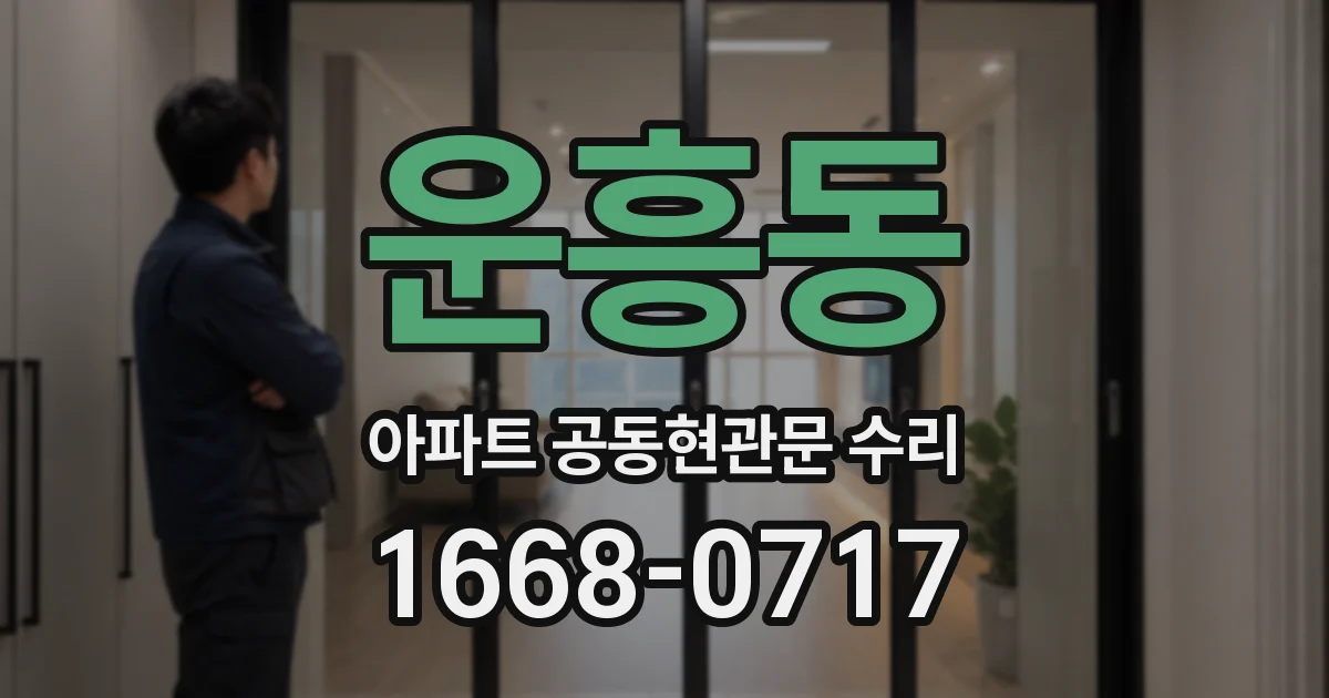 운흥동 아파트 공동현관문 수리