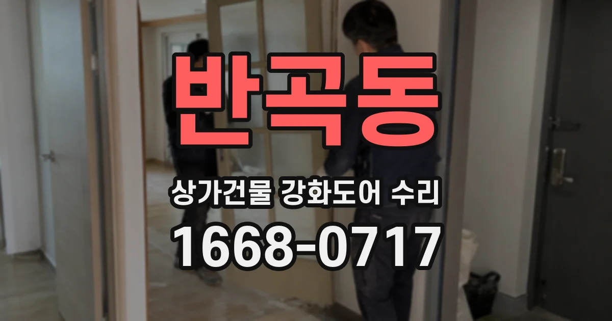 반곡동 상가건물 강화도어 수리