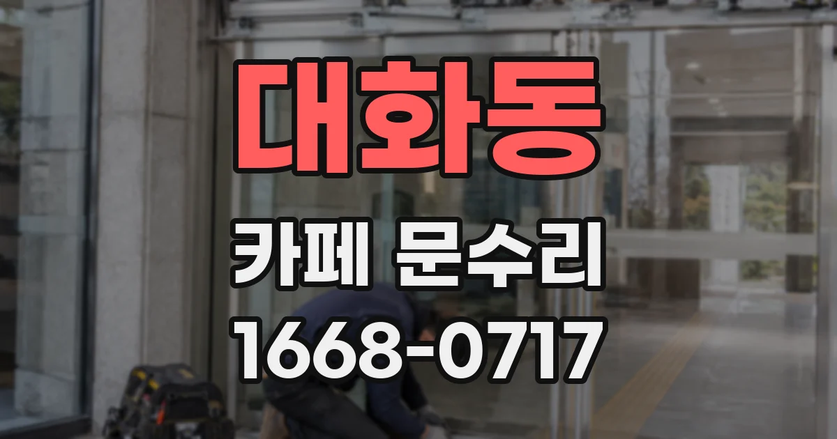 대화동 카페 문수리
