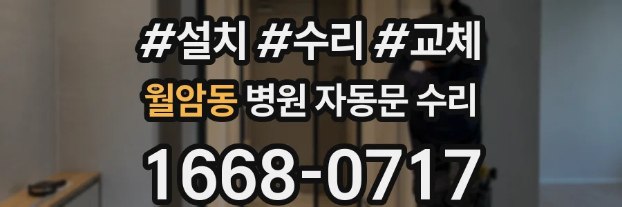 월암동 병원 자동문 수리