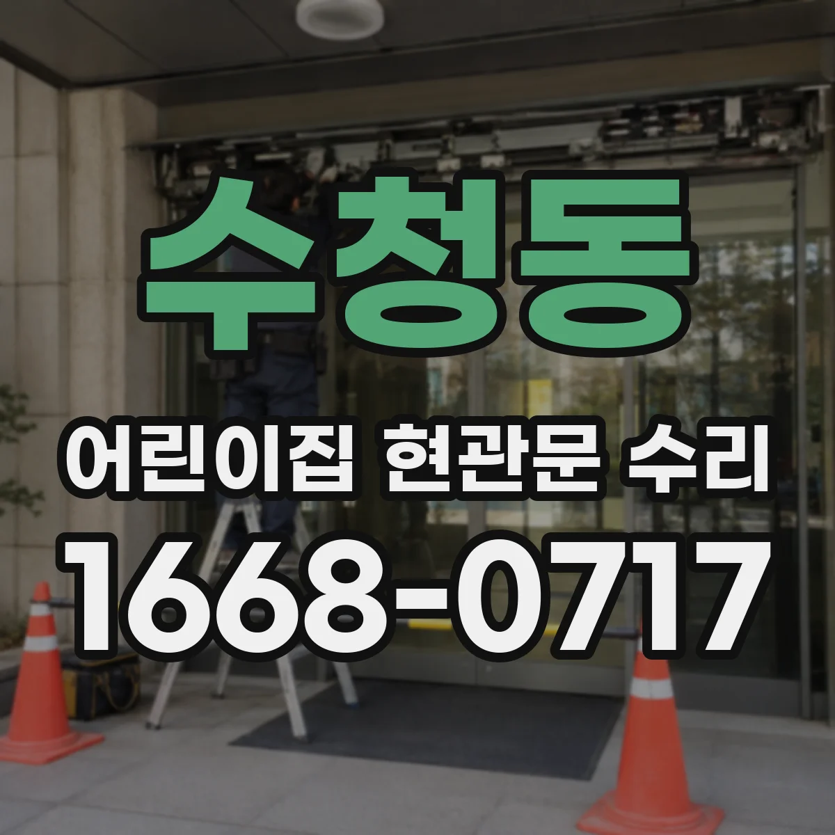 수청동 어린이집 현관문 수리