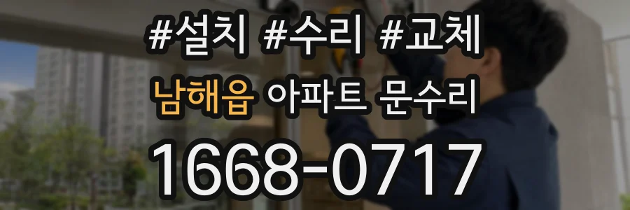 남해읍 아파트 문수리