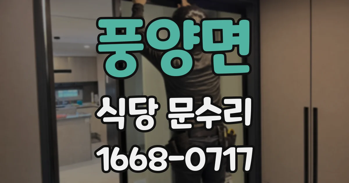 풍양면 식당 문수리