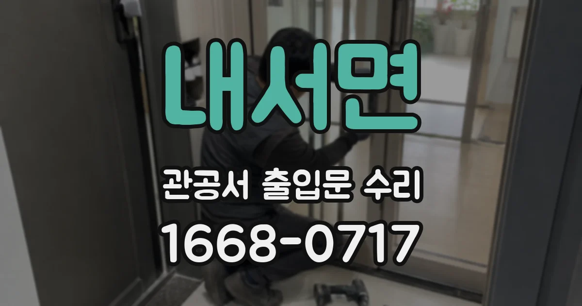내서면 관공서 출입문 수리