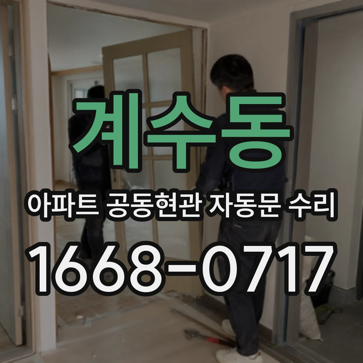 계수동 아파트 공동현관 자동문 수리