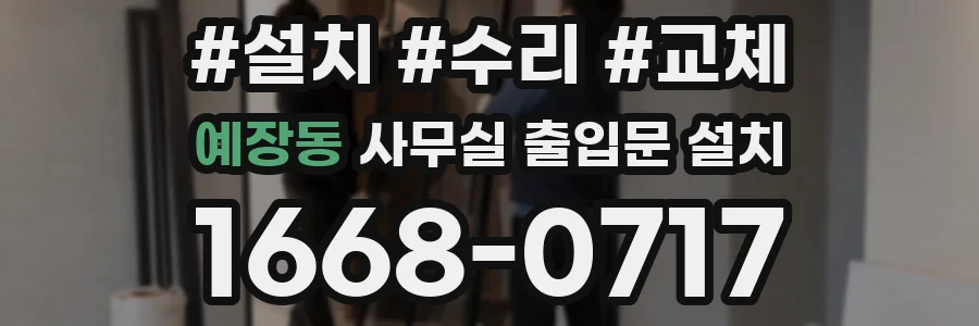 예장동 사무실 출입문 설치