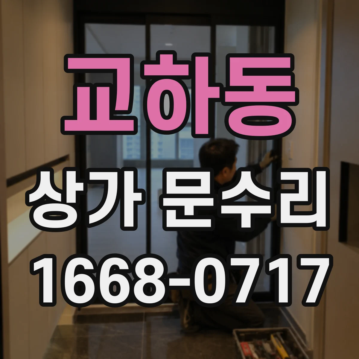 교하동 상가 문수리