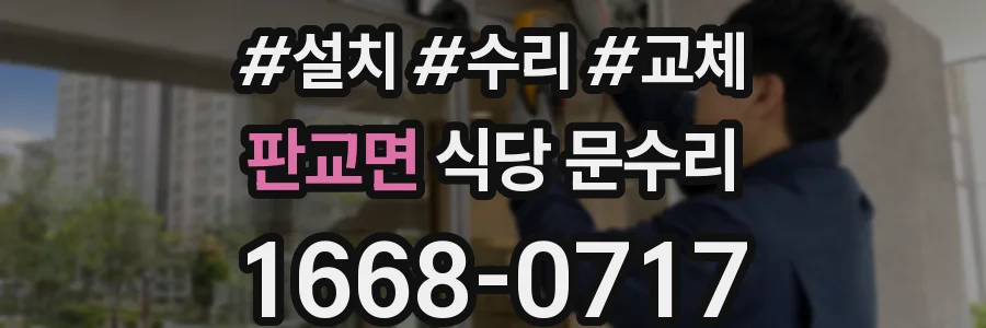 판교면 식당 문수리