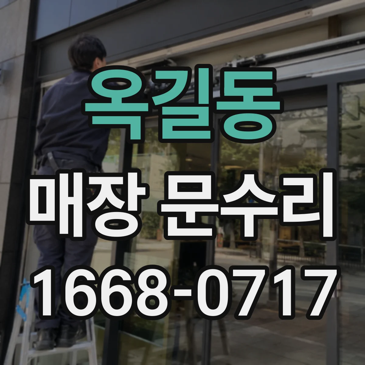 옥길동 매장 문수리