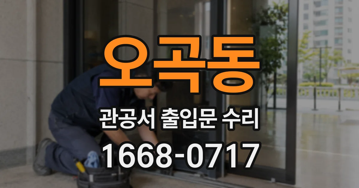 오곡동 관공서 출입문 수리