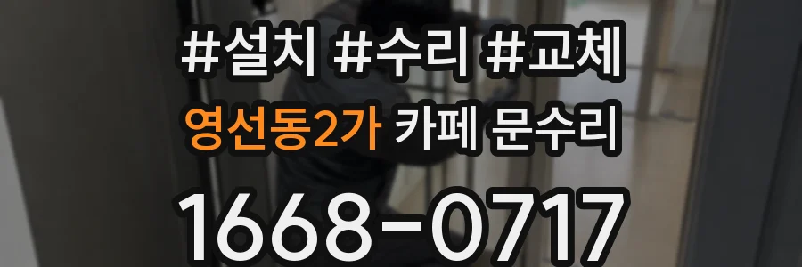 영선동2가 카페 문수리