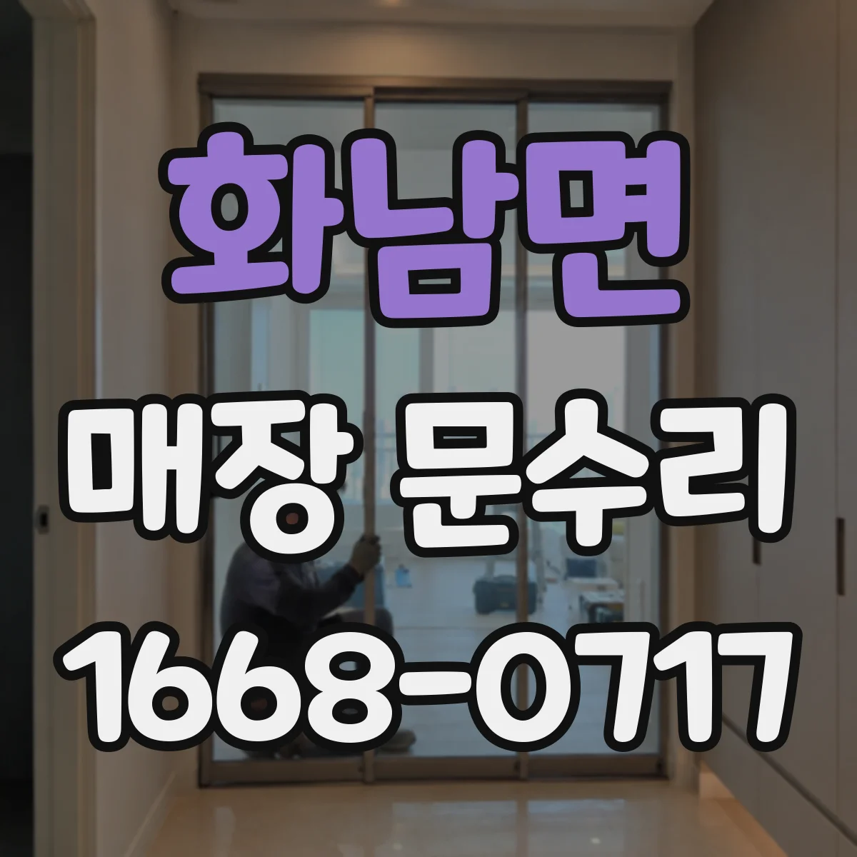 화남면 매장 문수리