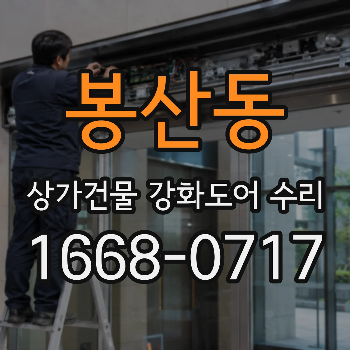 봉산동 상가건물 강화도어 수리