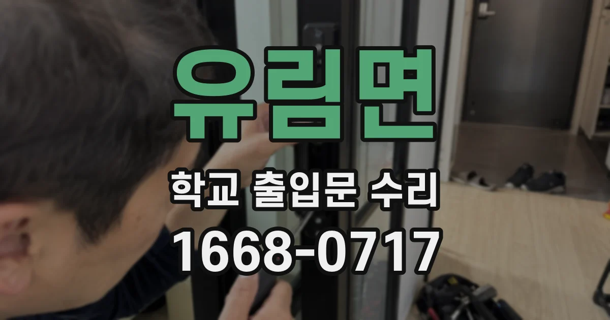 유림면 학교 출입문 수리