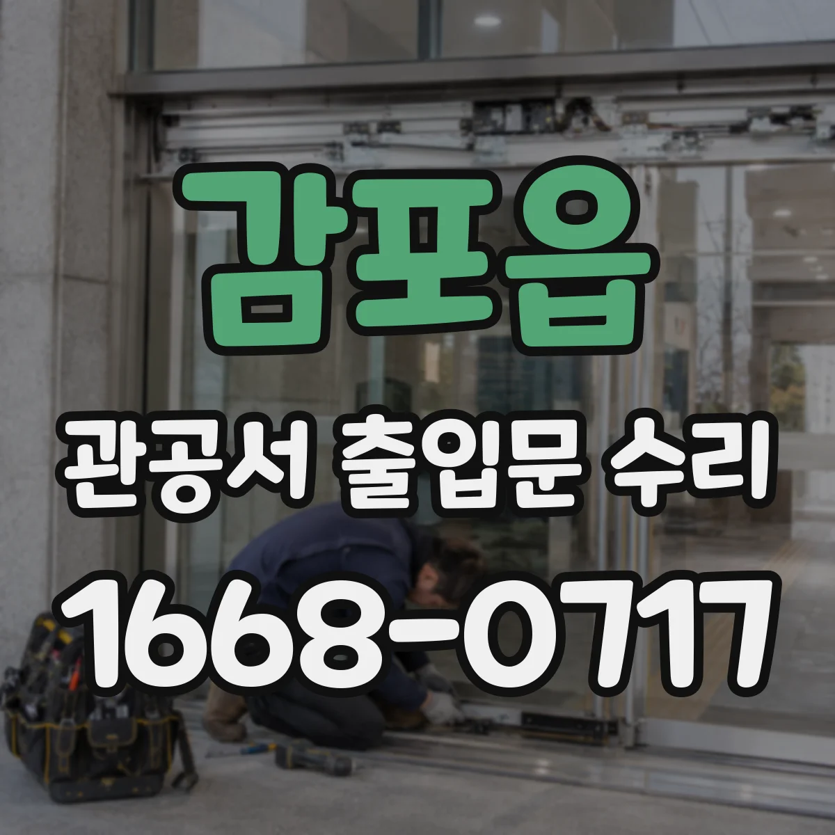 감포읍 관공서 출입문 수리