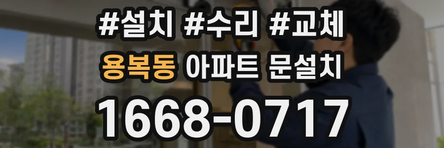 용복동 아파트 문설치