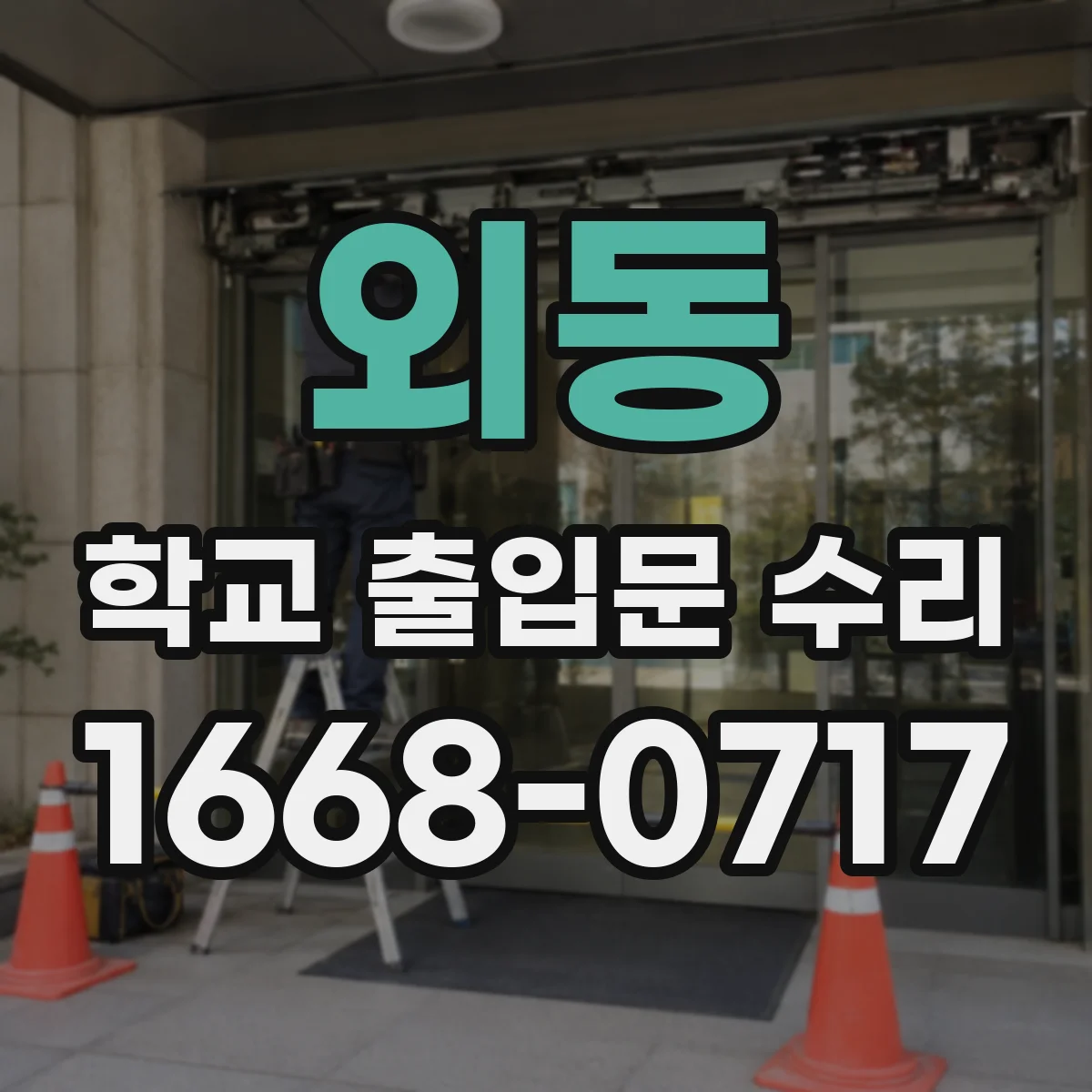 외동 학교 출입문 수리
