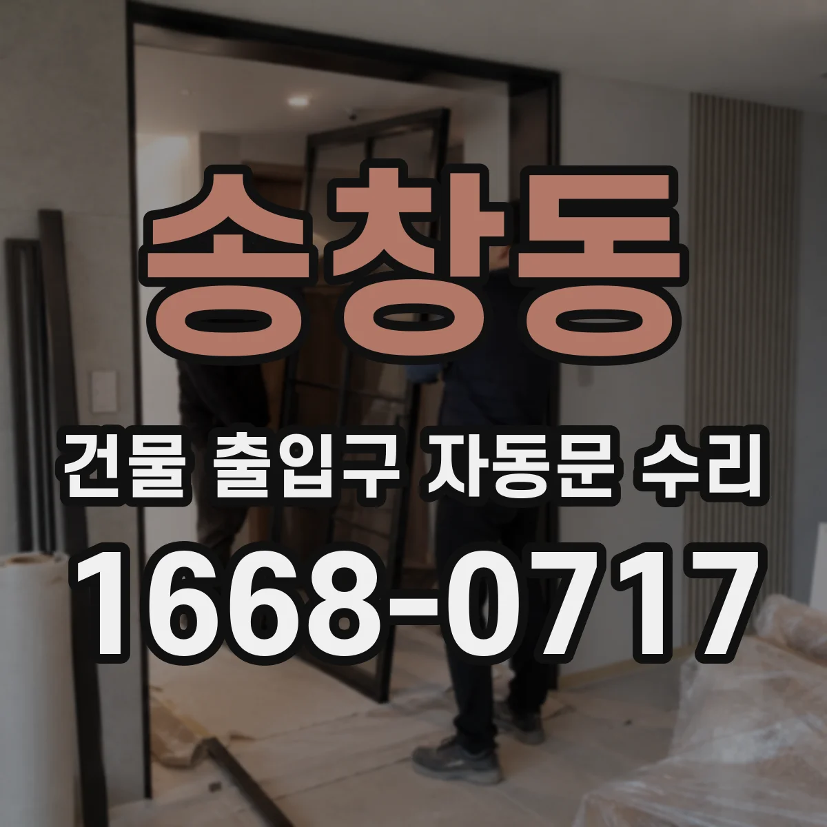 송창동 건물 출입구 자동문 수리