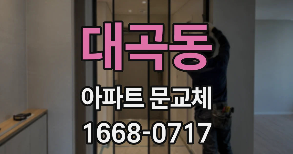 대곡동 아파트 문교체