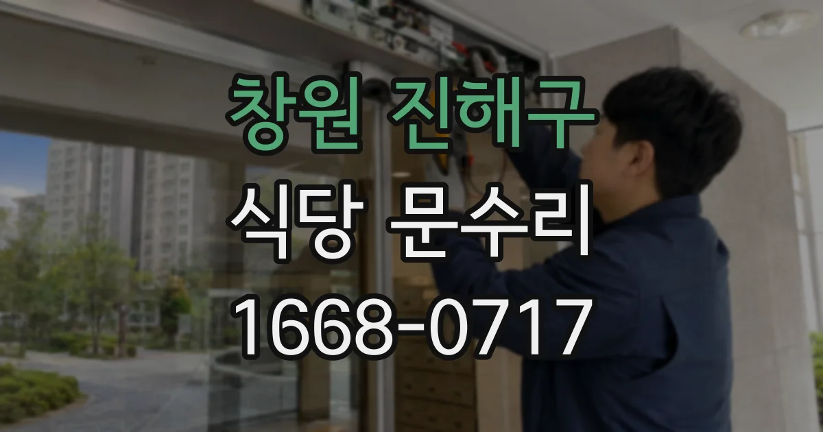창원 진해구 식당 문수리