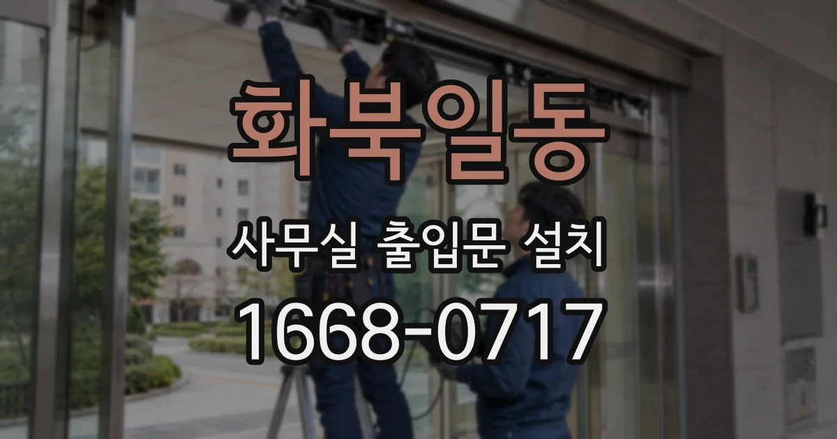 화북일동 사무실 출입문 설치