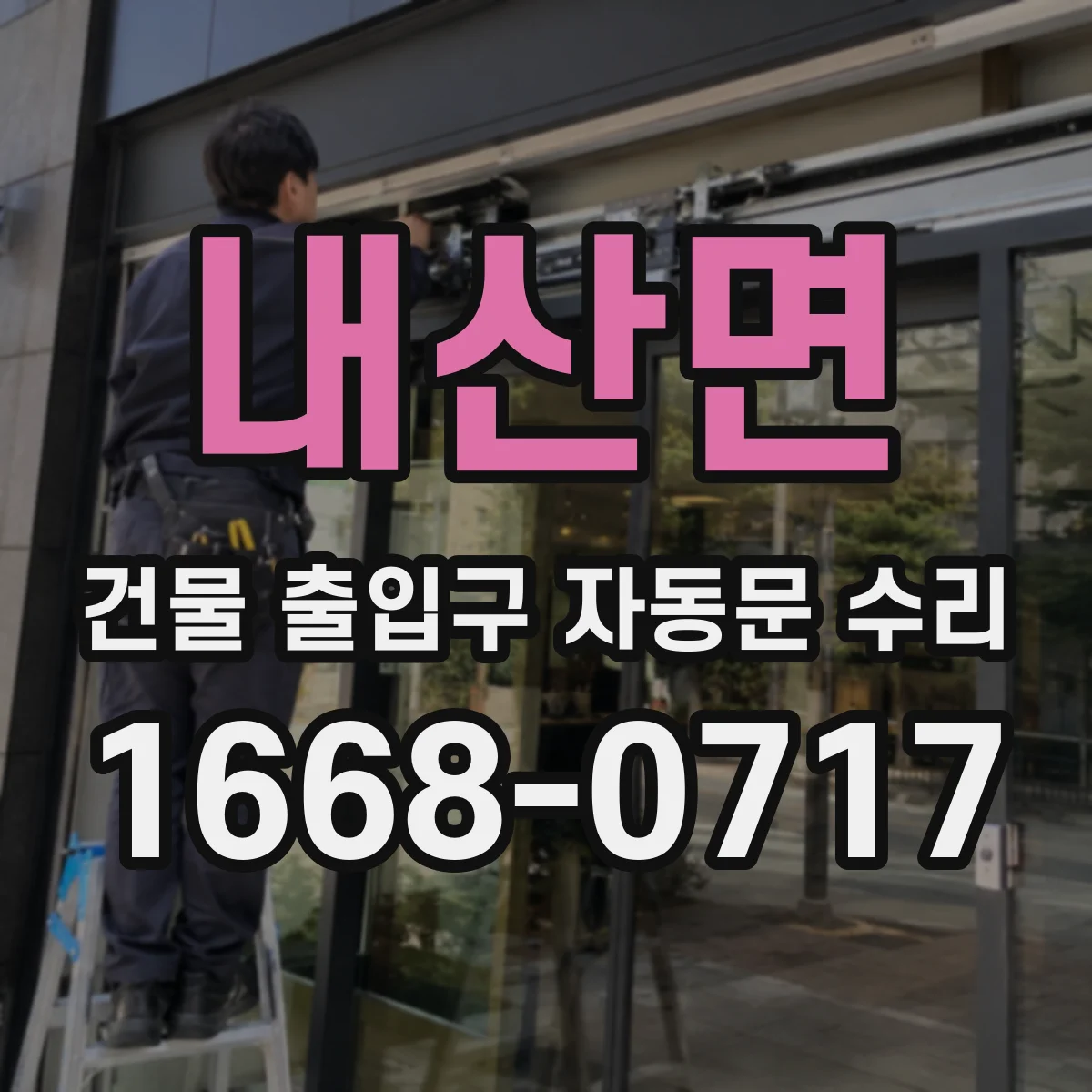 내산면 건물 출입구 자동문 수리