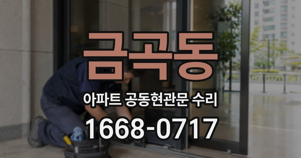 금곡동 아파트 공동현관문 수리