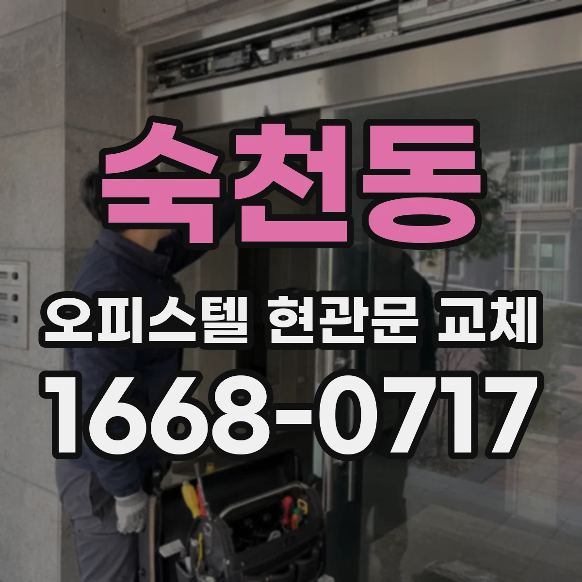 숙천동 오피스텔 현관문 교체