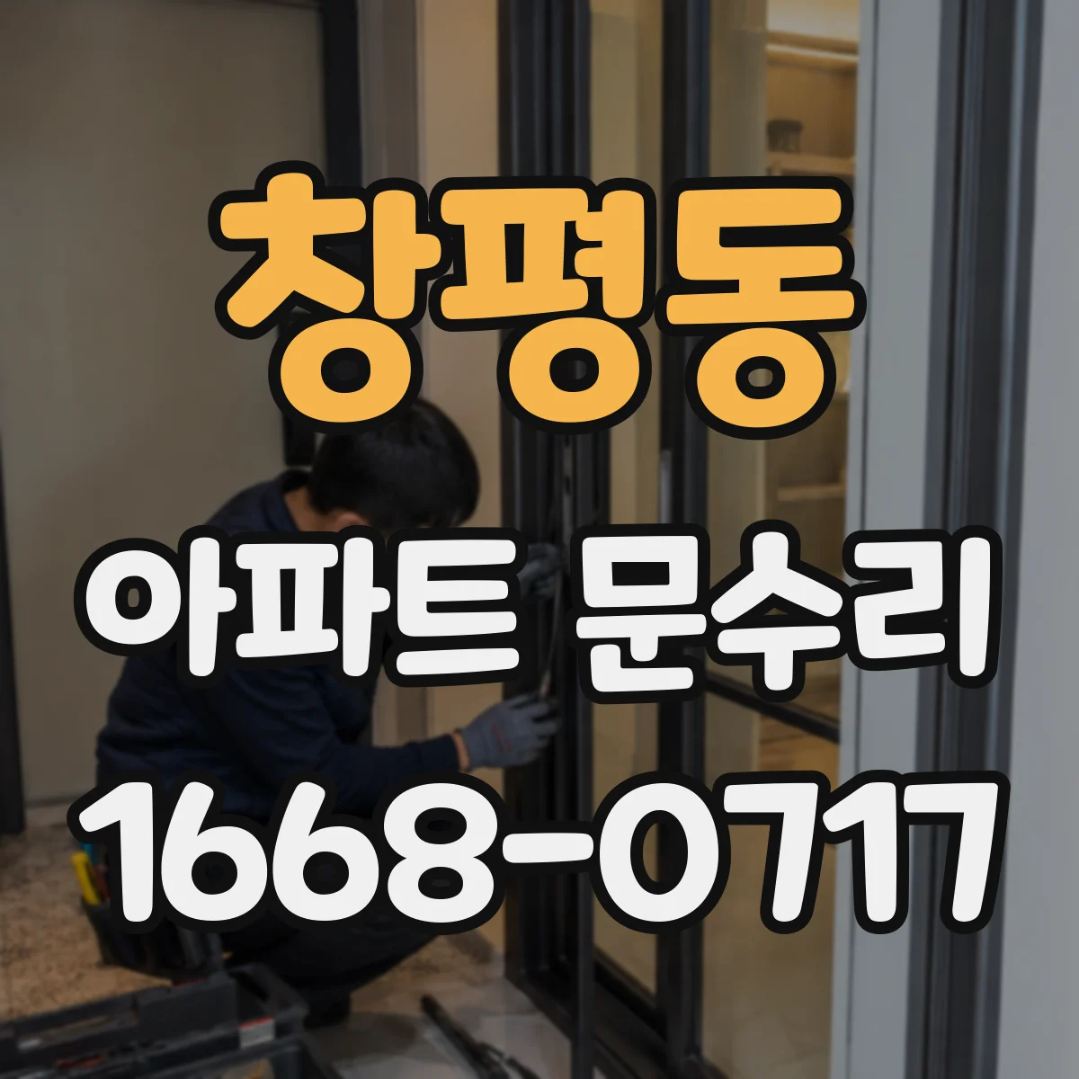 창평동 아파트 문수리