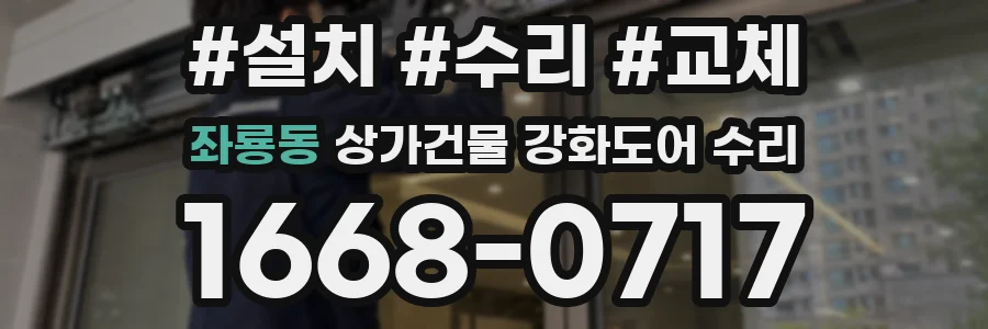 좌룡동 상가건물 강화도어 수리