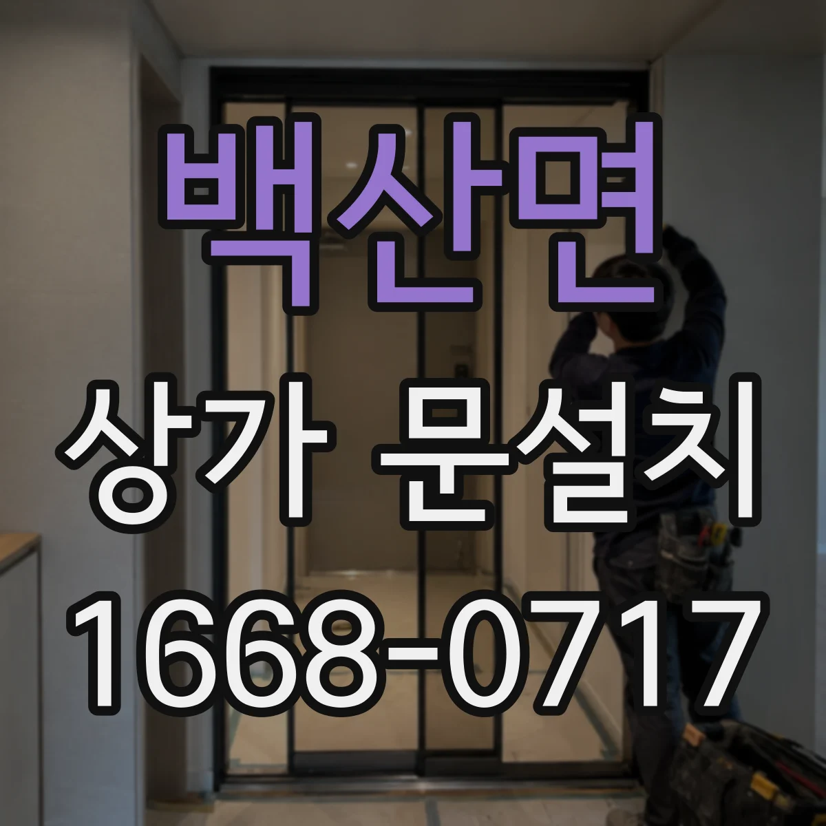백산면 상가 문설치