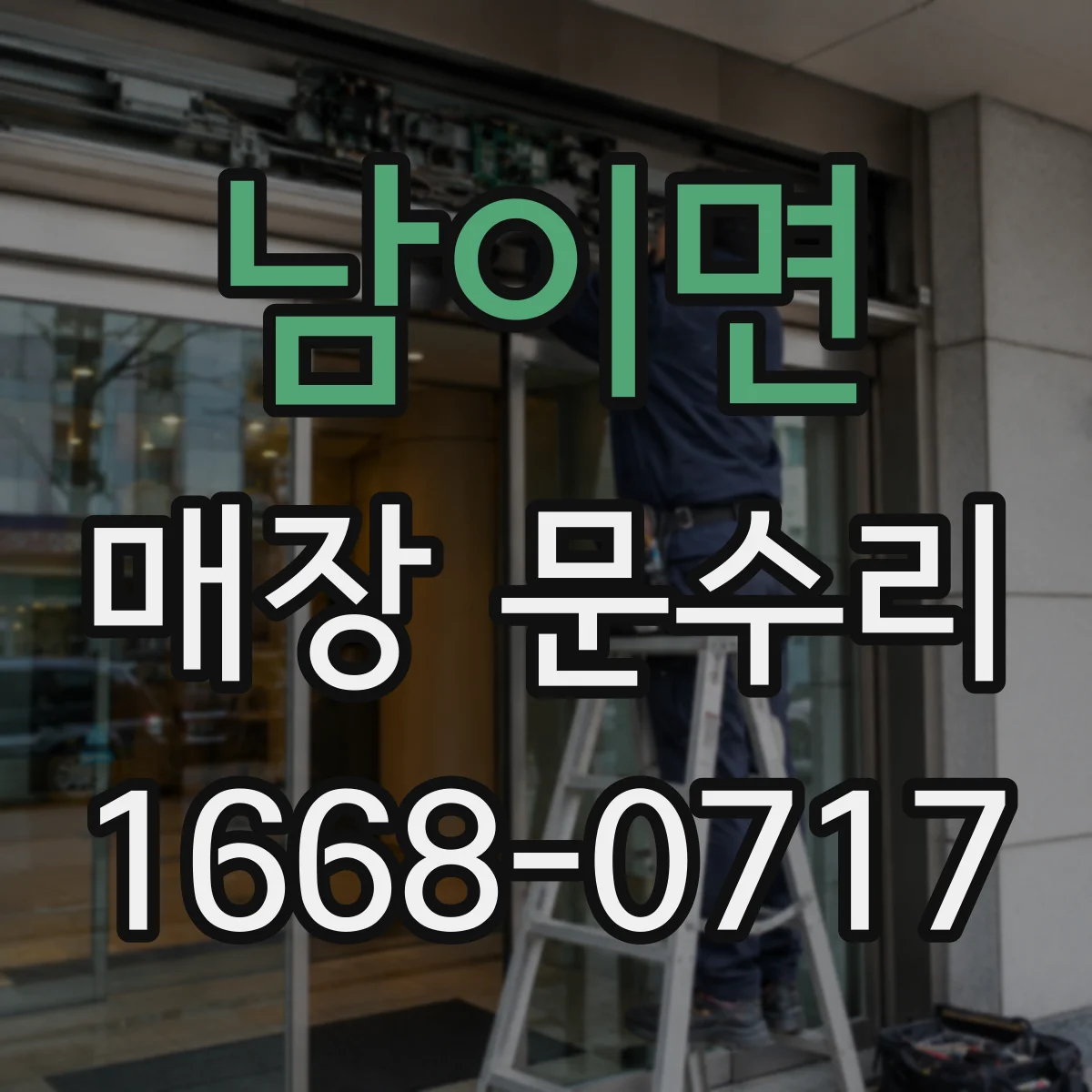 남이면 매장 문수리