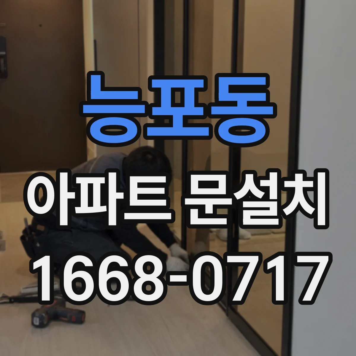 능포동 아파트 문설치