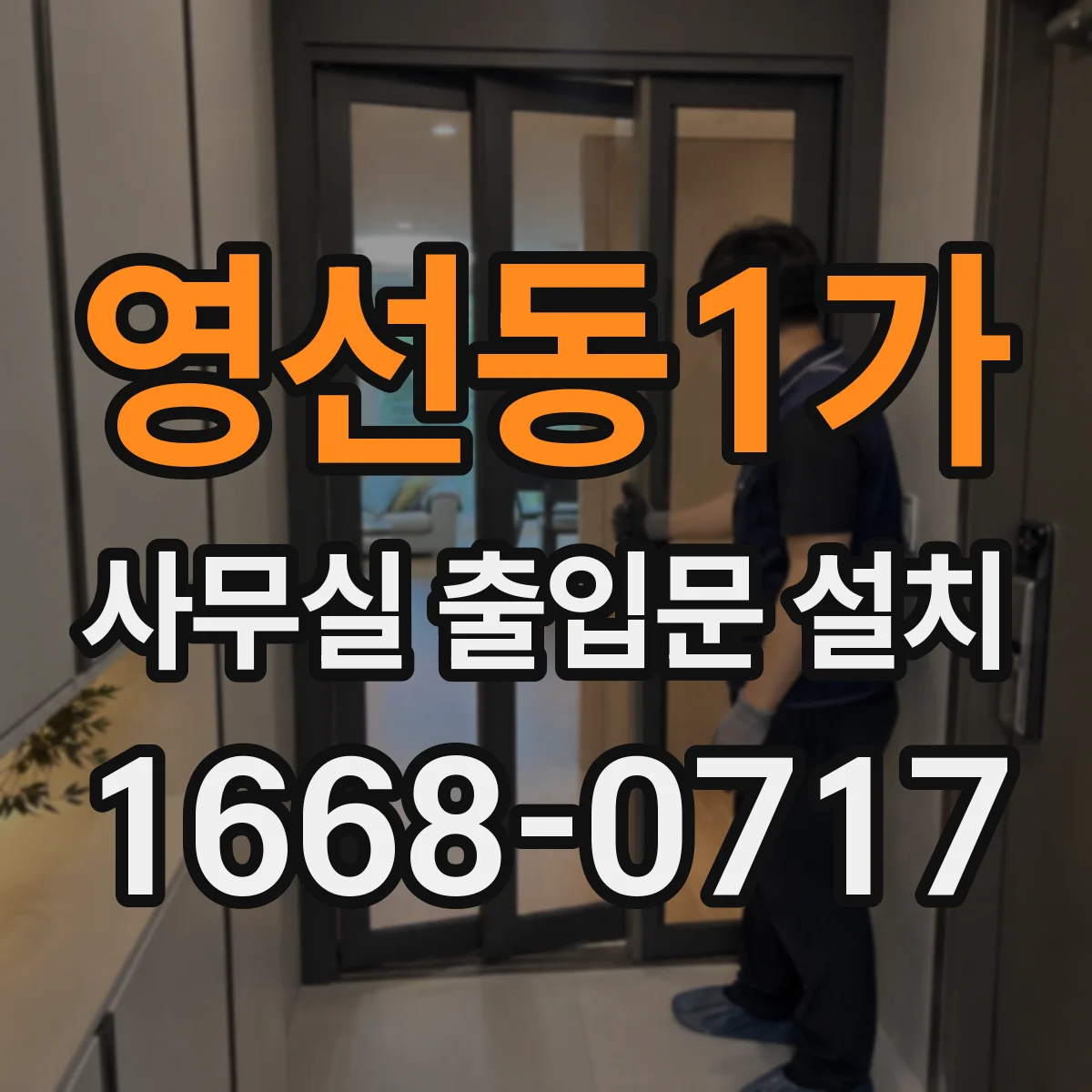 영선동1가 사무실 출입문 설치