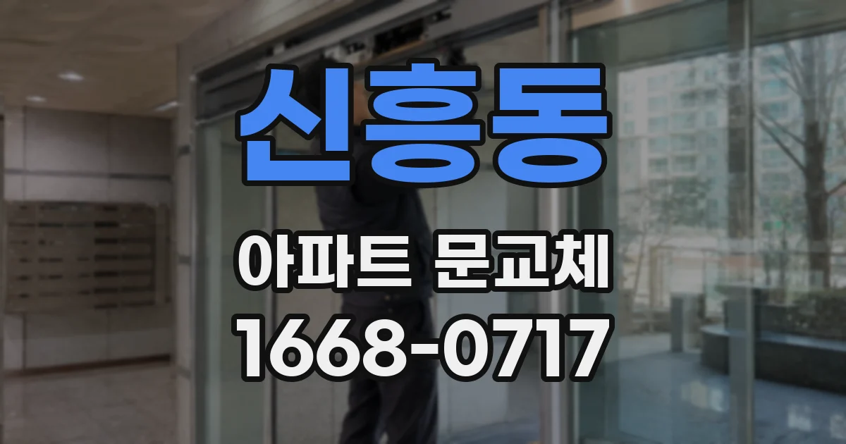 신흥동 아파트 문교체