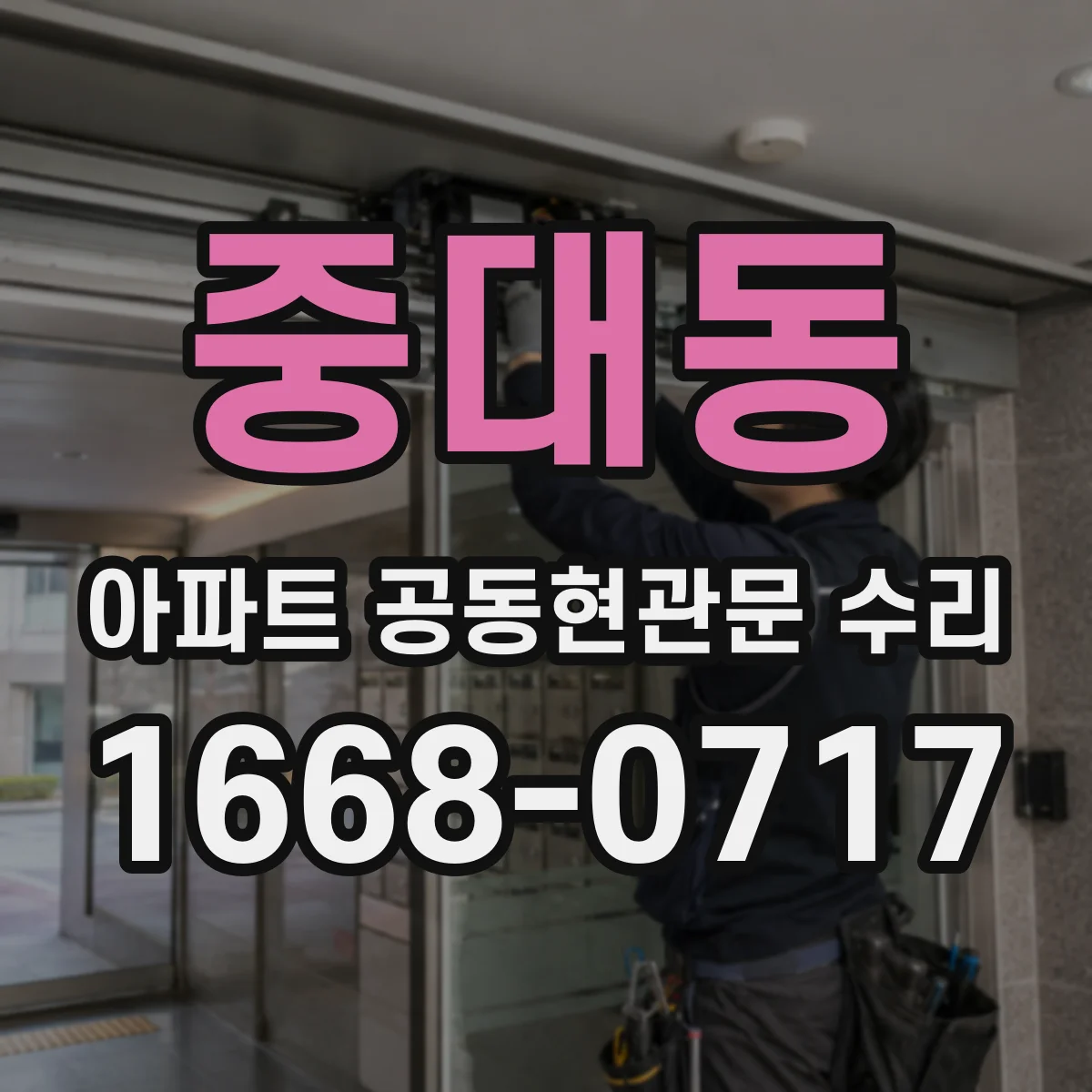 중대동 아파트 공동현관문 수리