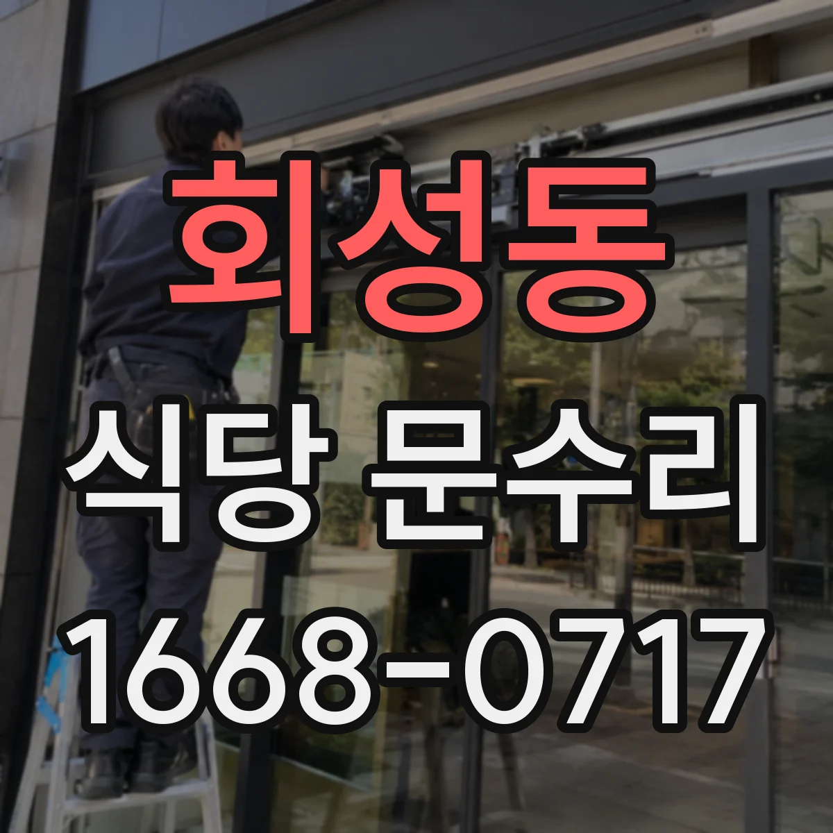 회성동 식당 문수리