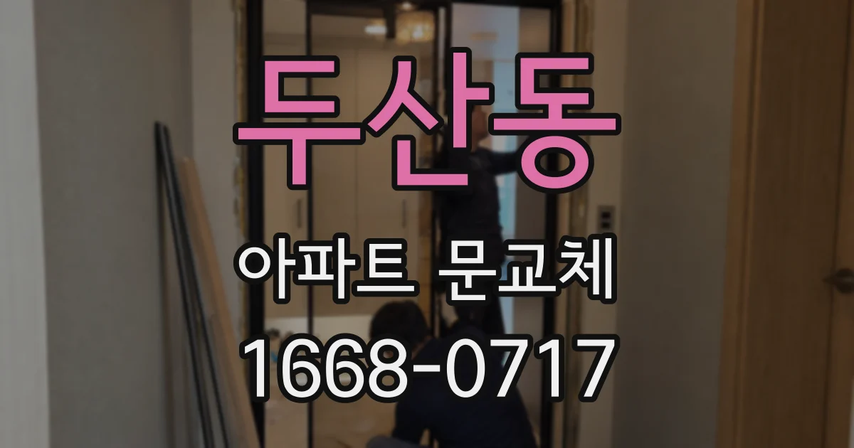 두산동 아파트 문교체